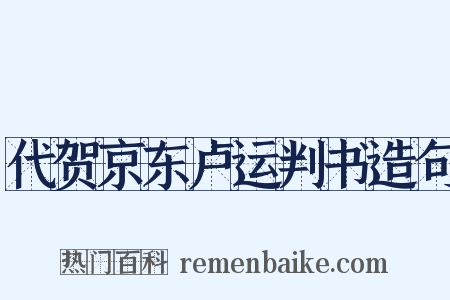代贺京东卢运判书造句是什么意思的图片